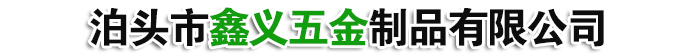 泊头市鑫义五金制品有限公司